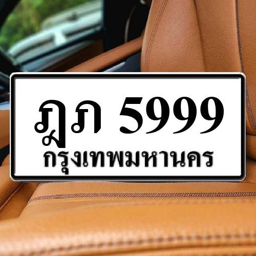 ภาพป้ายทะเบียน ฎภ 5999 ของจริง