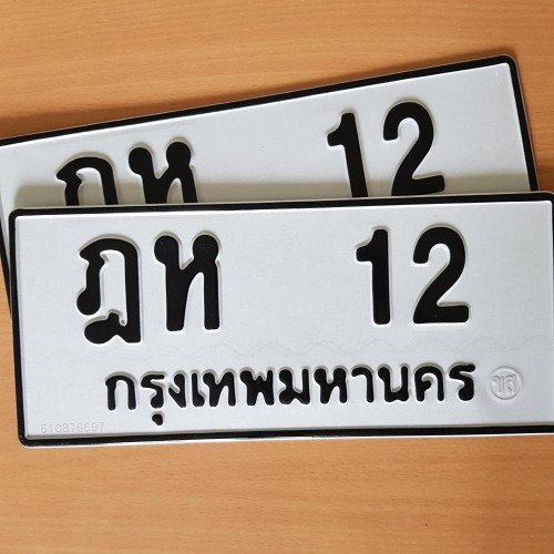 ภาพป้ายทะเบียน ฎห 12 ของจริง