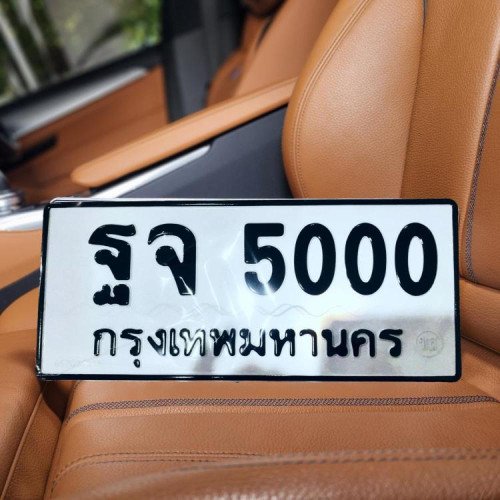 ภาพป้ายทะเบียน ฐจ 5000 ของจริง