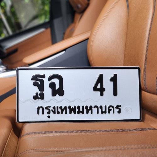 ภาพป้ายทะเบียน ฐฉ 41 ของจริง