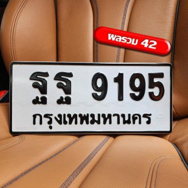 ภาพป้ายทะเบียน ฐฐ 9195 ของจริง