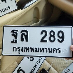 ภาพป้ายทะเบียน ฐล 289 ของจริง
