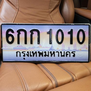 ภาพป้ายทะเบียน 6กก 1010 ของจริง