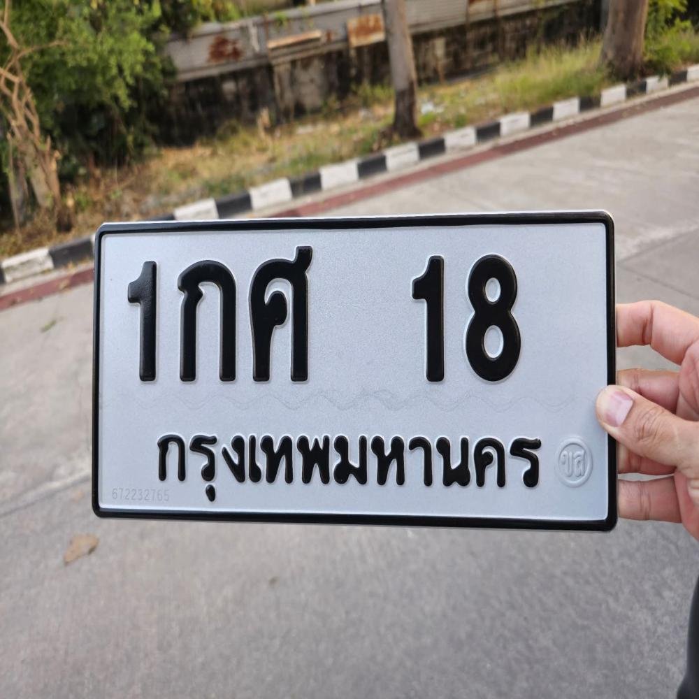 ทะเบียนรถ 18 ทะเบียน 18 ทะเบียน 1กศ 18 ทะเบียนสวย