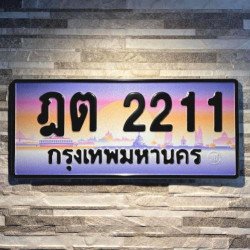 ภาพป้ายทะเบียน ฎต 2211 ของจริง