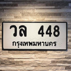 ทะเบียนรถ 448 ทะเบียน 448 ทะเบียน วล 448 ทะเบียนสวย