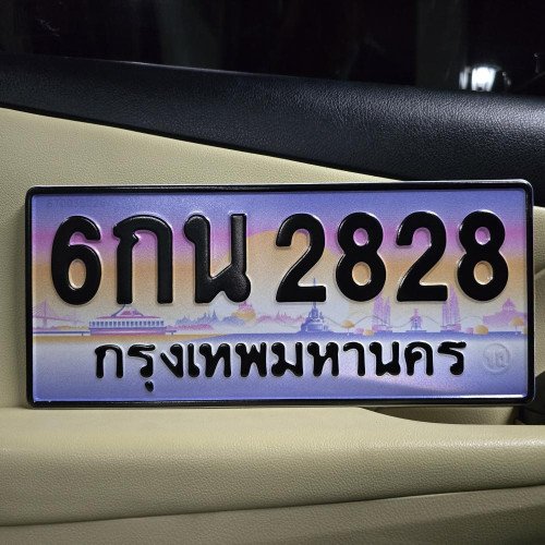 ภาพป้ายทะเบียน 6กน 2828 ของจริง