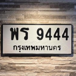 ภาพป้ายทะเบียน พร 9444 ของจริง