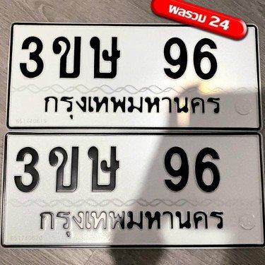 ภาพป้ายทะเบียน 3ขษ 96 ของจริง
