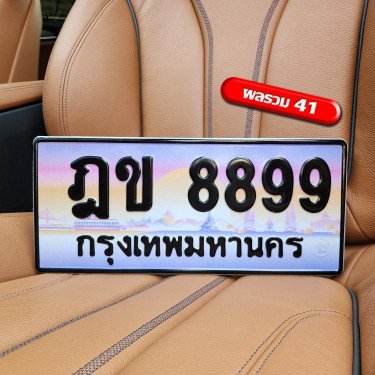 ทะเบียนรถ 8899 ทะเบียน 8899 ทะเบียน ฎข 8899 ทะเบียนสวย