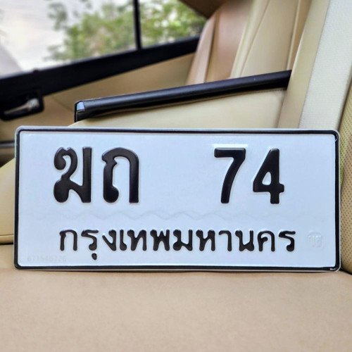 ภาพป้ายทะเบียน ฆถ 74 ของจริง