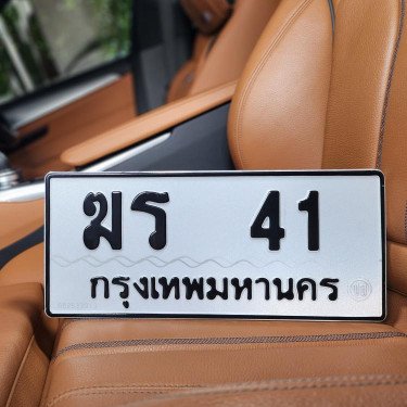 ภาพป้ายทะเบียน ฆร 41 ของจริง