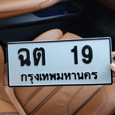 ภาพป้ายทะเบียน ฉต 19 ของจริง