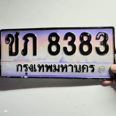 ภาพป้ายทะเบียน ชภ 8383 ของจริง