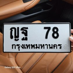 ทะเบียนรถ 78 ทะเบียน 78 ทะเบียน ญฐ 78 ทะเบียนสวย