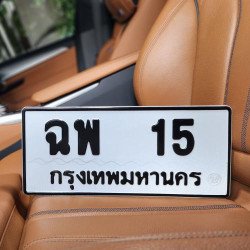 ภาพป้ายทะเบียน ฉพ 15 ของจริง