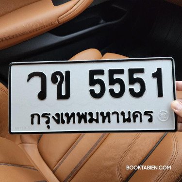 ภาพป้ายทะเบียน วข 5551 ของจริง