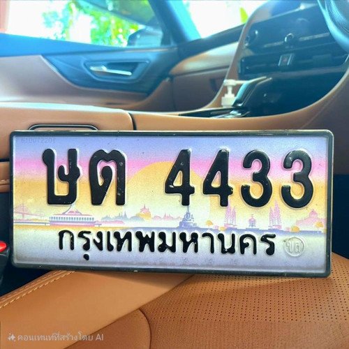 ภาพป้ายทะเบียน ษต 4433 ของจริง