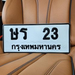 ภาพป้ายทะเบียน ษร 23 ของจริง