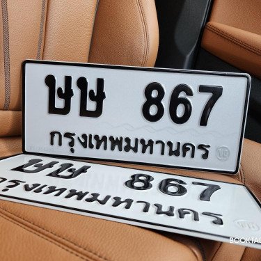 ภาพป้ายทะเบียน ษษ 867 ของจริง
