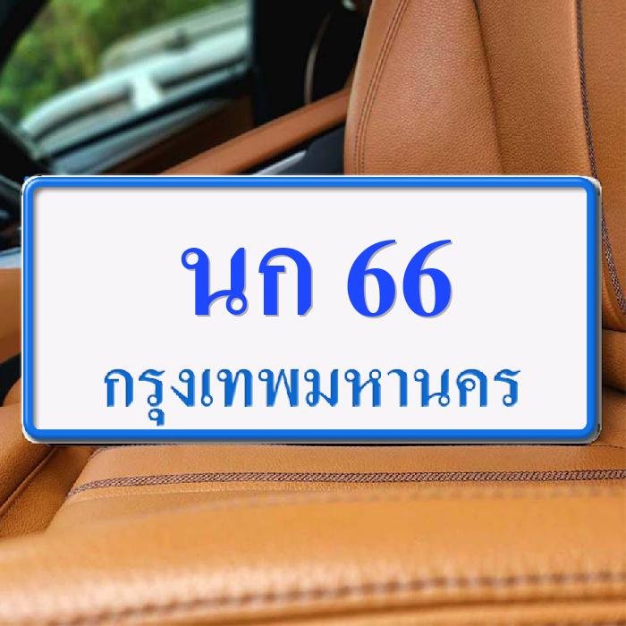 ทะเบียนรถ 66 ทะเบียน 66 ทะเบียน นก 66 ทะเบียนสวย