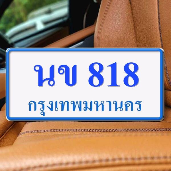 ทะเบียนรถ 818 ทะเบียน 818 ทะเบียน นข 818 ทะเบียนสวย