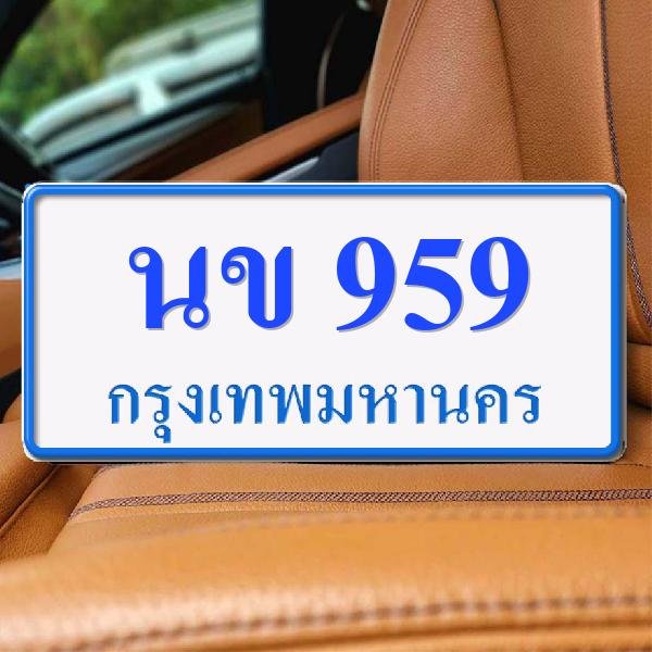 ทะเบียนรถ 959 ทะเบียน 959 ทะเบียน นข 959 ทะเบียนสวย