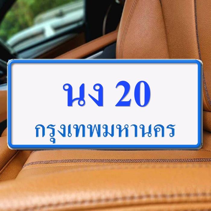 ทะเบียนรถ 20 ทะเบียน 20 ทะเบียน นง 20 ทะเบียนสวย