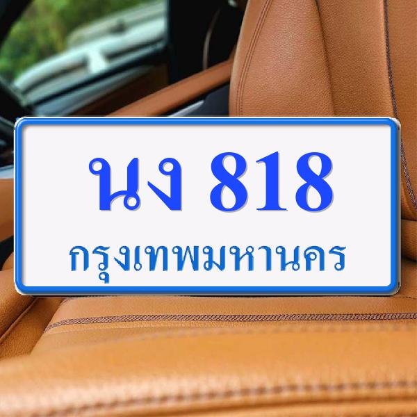 ทะเบียนรถ 818 ทะเบียน 818 ทะเบียน นง 818 ทะเบียนสวย