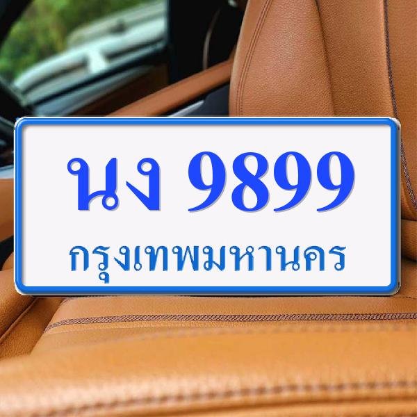 ทะเบียนรถ 9899 ทะเบียน 9899 ทะเบียน นง 9899 ทะเบียนสวย