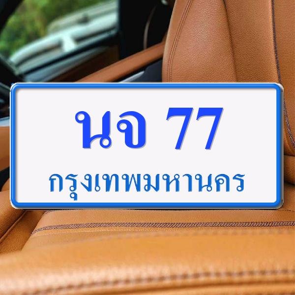 ทะเบียนรถ 77 ทะเบียน 77 ทะเบียน นจ 77 ทะเบียนสวย