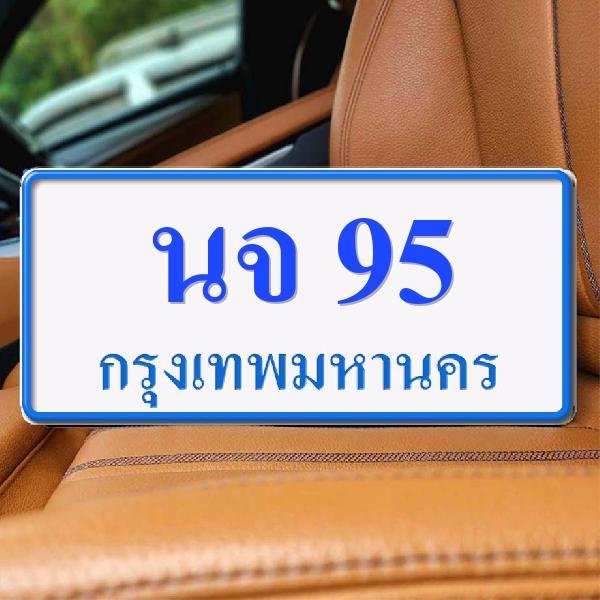 ทะเบียนรถ 95 ทะเบียน 95 ทะเบียน นจ 95 ทะเบียนสวย