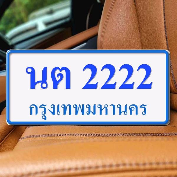 ทะเบียนรถ 2222 ทะเบียน 2222 ทะเบียน นต 2222 ทะเบียนสวย