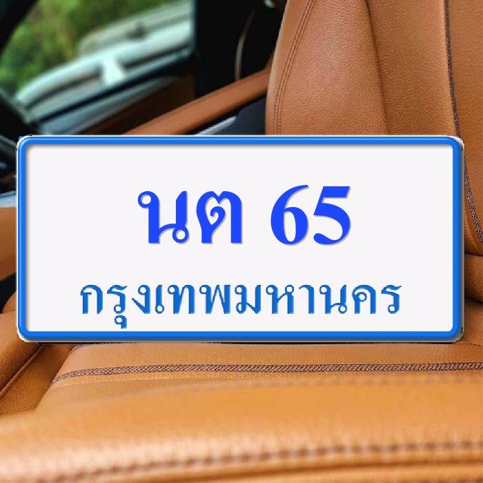 ทะเบียนรถ 65 ทะเบียน 65 ทะเบียน นต 65 ทะเบียนสวย