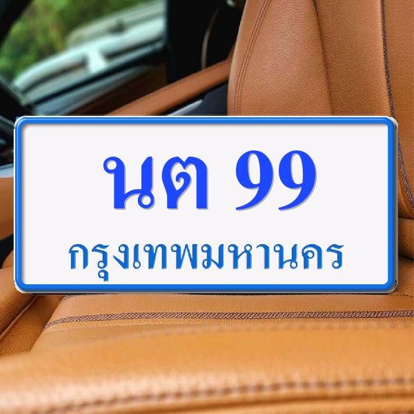 ทะเบียนรถ 99 ทะเบียน 99 ทะเบียน นต 99 ทะเบียนสวย