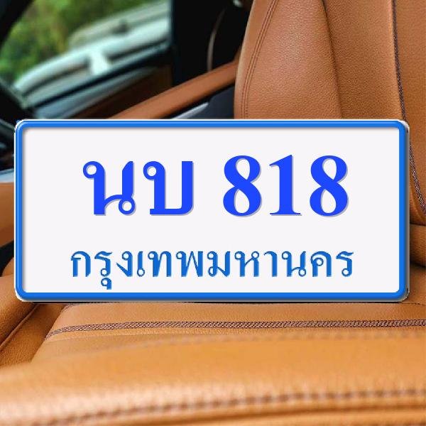 ทะเบียนรถ 818 ทะเบียน 818 ทะเบียน นบ 818 ทะเบียนสวย