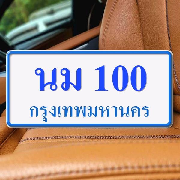 ทะเบียนรถ 100 ทะเบียน 100 ทะเบียน นม 100 ทะเบียนสวย