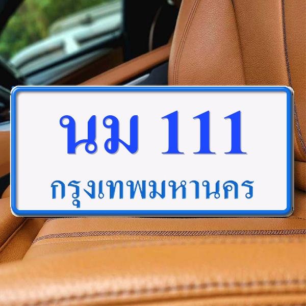 ทะเบียนรถ 111 ทะเบียน 111 ทะเบียน นม 111 ทะเบียนสวย