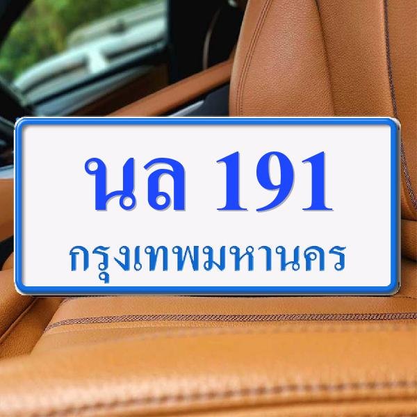 ทะเบียนรถ 191 ทะเบียน 191 ทะเบียน นล 191 ทะเบียนสวย