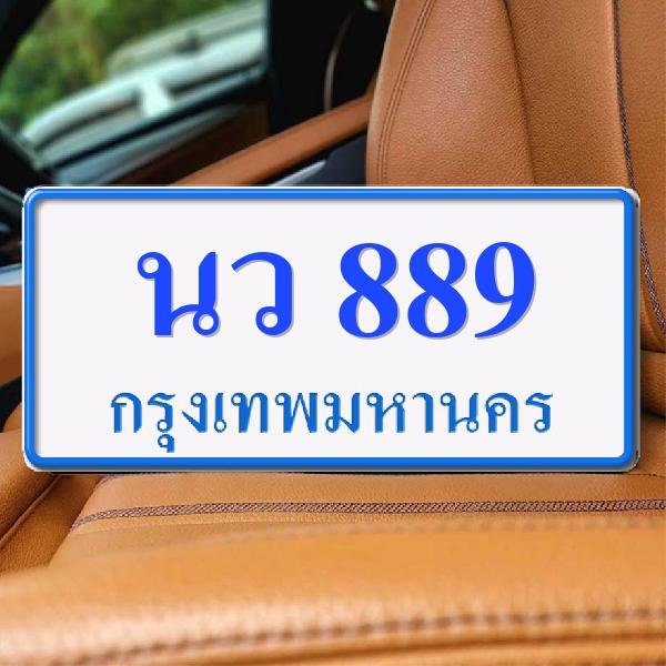 ทะเบียนรถ 889 ทะเบียน 889 ทะเบียน นว 889 ทะเบียนสวย