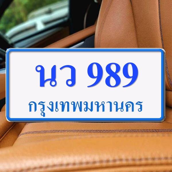 ทะเบียนรถ 989 ทะเบียน 989 ทะเบียน นว 989 ทะเบียนสวย