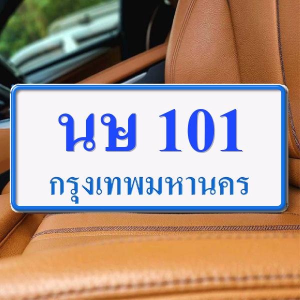 ทะเบียนรถ 101 ทะเบียน 101 ทะเบียน นษ 101 ทะเบียนสวย