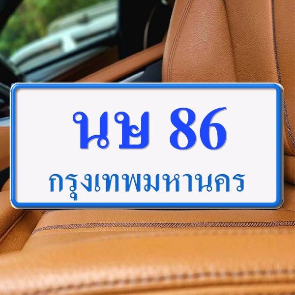 ทะเบียนรถ 86 ทะเบียน 86 ทะเบียน นษ 86 ทะเบียนสวย