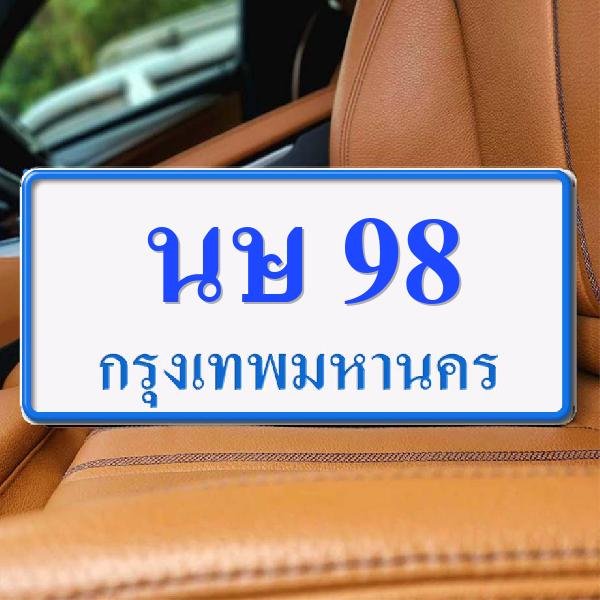 ทะเบียนรถ 98 ทะเบียน 98 ทะเบียน นษ 98 ทะเบียนสวย