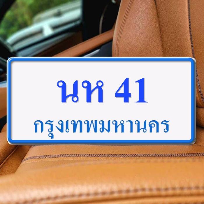 ทะเบียนรถ 41 ทะเบียน 41 ทะเบียน นห 41 ทะเบียนสวย