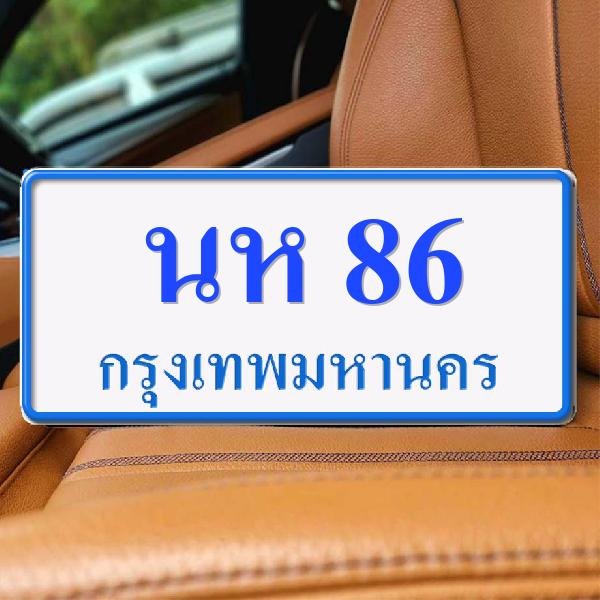 ทะเบียนรถ 86 ทะเบียน 86 ทะเบียน นห 86 ทะเบียนสวย