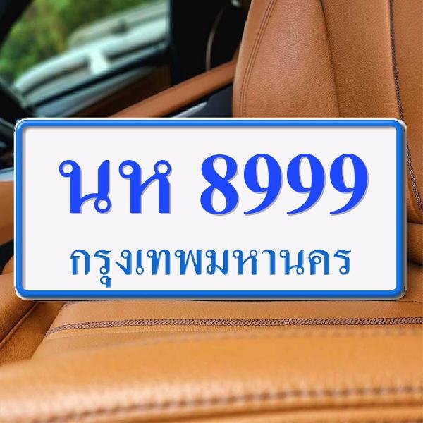 ทะเบียนรถ 8999 ทะเบียน 8999 ทะเบียน นห 8999 ทะเบียนสวย