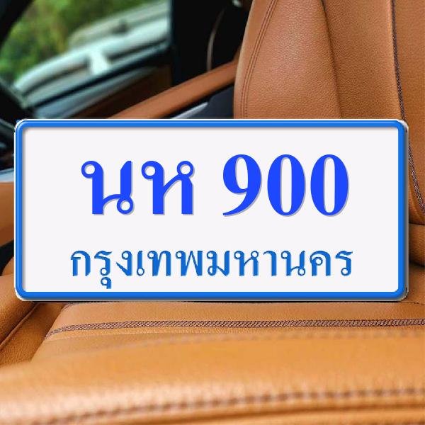 ทะเบียนรถ 900 ทะเบียน 900 ทะเบียน นห 900 ทะเบียนสวย