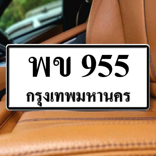 ทะเบียนรถ 955 ทะเบียน 955 ทะเบียน พข 955 ทะเบียนสวย