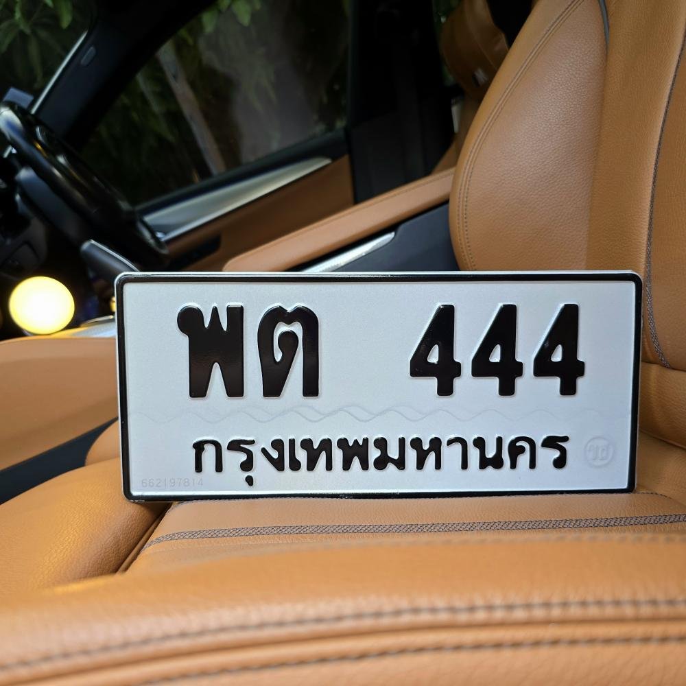 ทะเบียนรถ 444 ทะเบียน 444 ทะเบียน พต 444 ทะเบียนสวย